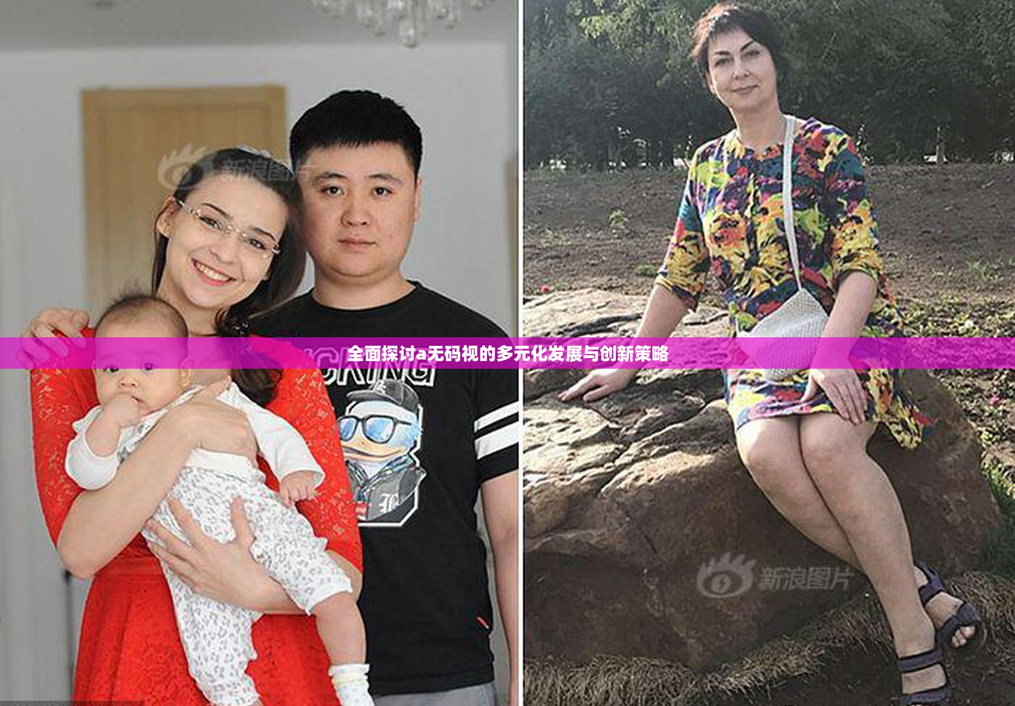 全面探讨a无码视的多元化发展与创新策略