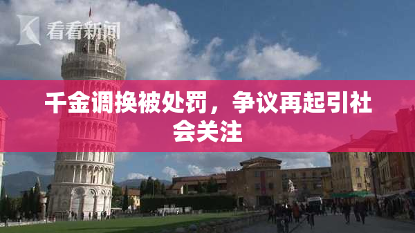 千金调换被处罚，争议再起引社会关注