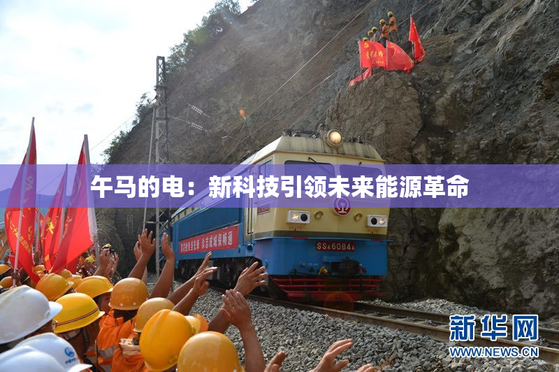 午马的电：新科技引领未来能源革命