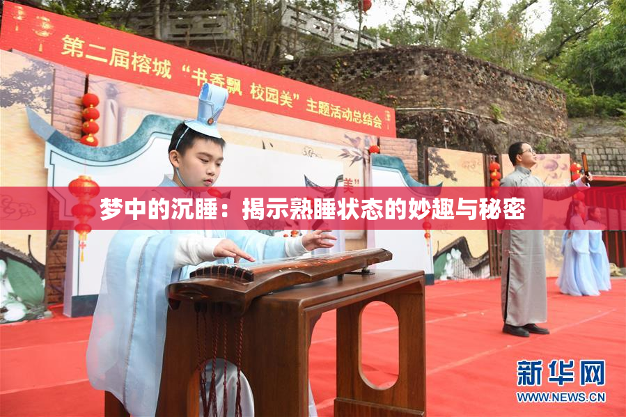 梦中的沉睡：揭示熟睡状态的妙趣与秘密