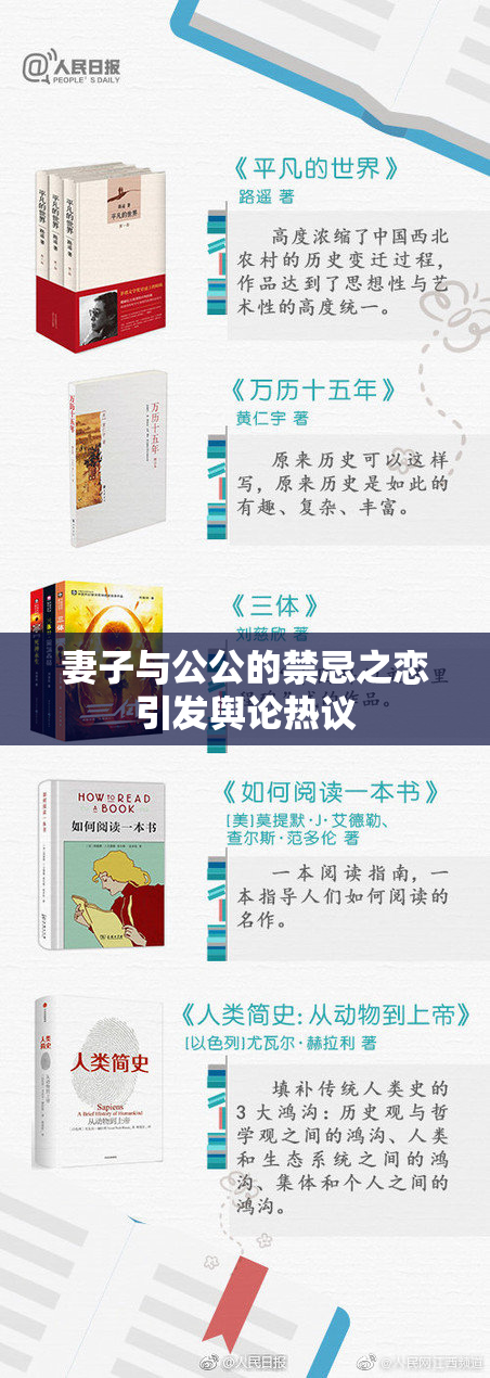 妻子与公公的禁忌之恋引发舆论热议
