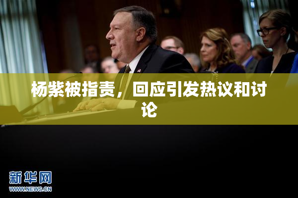 杨紫被指责，回应引发热议和讨论