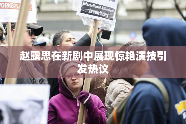 赵露思在新剧中展现惊艳演技引发热议