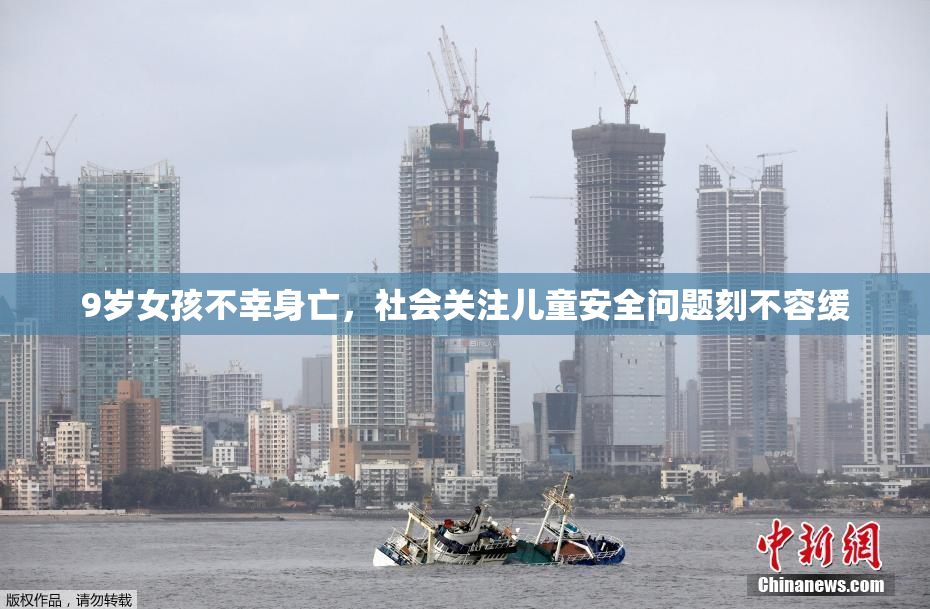 9岁女孩不幸身亡，社会关注儿童安全问题刻不容缓