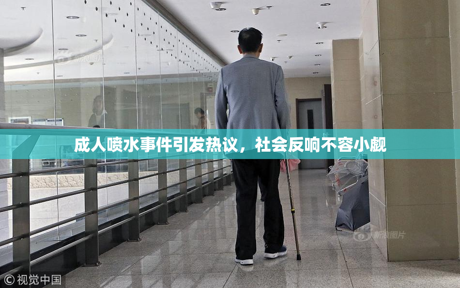 成人喷水事件引发热议，社会反响不容小觑