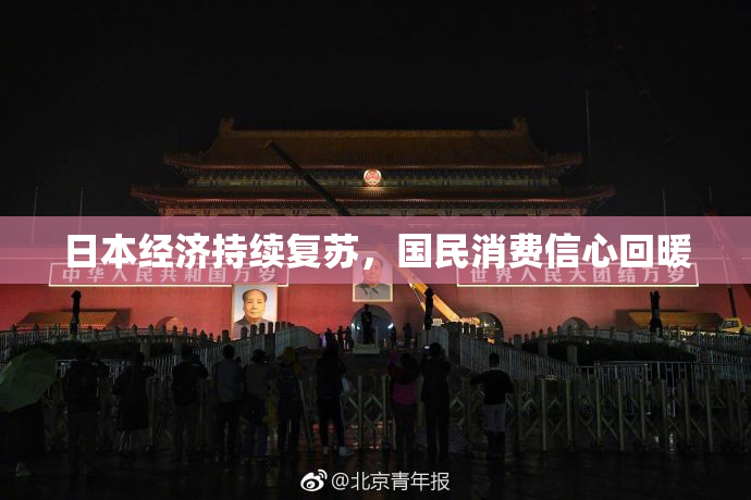 日本经济持续复苏，国民消费信心回暖