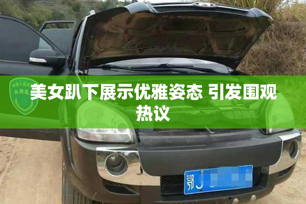 美女趴下展示优雅姿态 引发围观热议