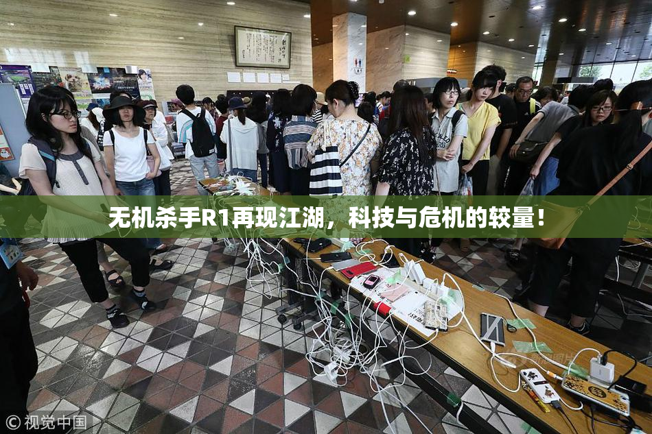 无机杀手R1再现江湖，科技与危机的较量！