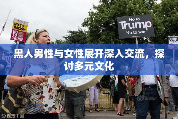 黑人男性与女性展开深入交流，探讨多元文化