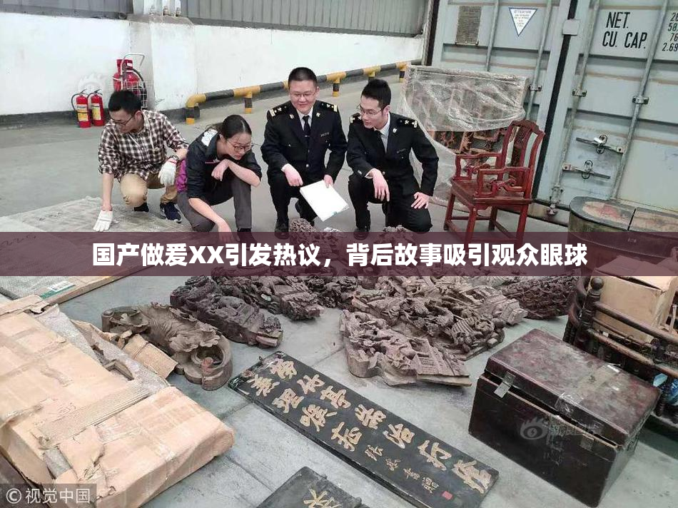 国产做爰XX引发热议，背后故事吸引观众眼球