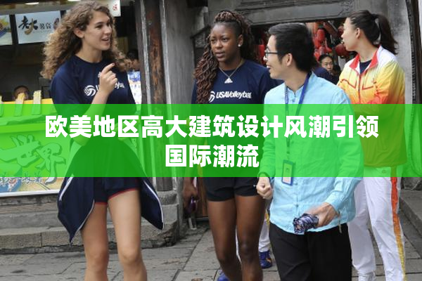 欧美地区高大建筑设计风潮引领国际潮流