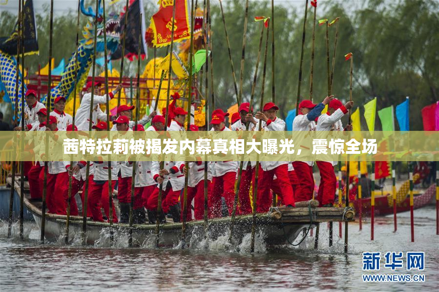 茜特拉莉被揭发内幕真相大曝光，震惊全场