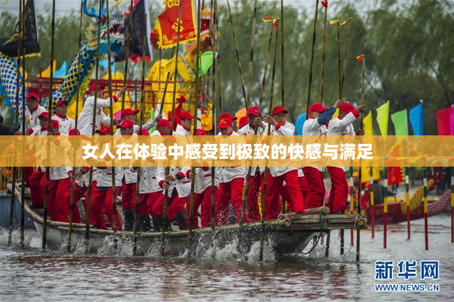 女人在体验中感受到极致的快感与满足