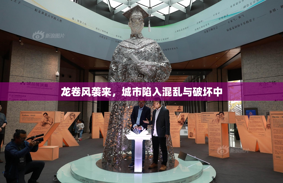 龙卷风袭来，城市陷入混乱与破坏中
