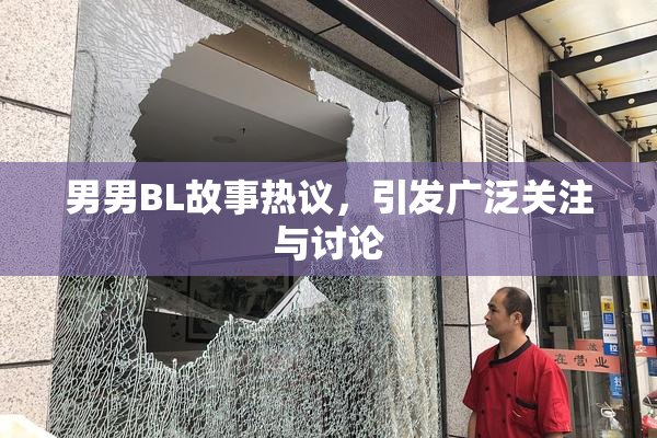 男男BL故事热议，引发广泛关注与讨论