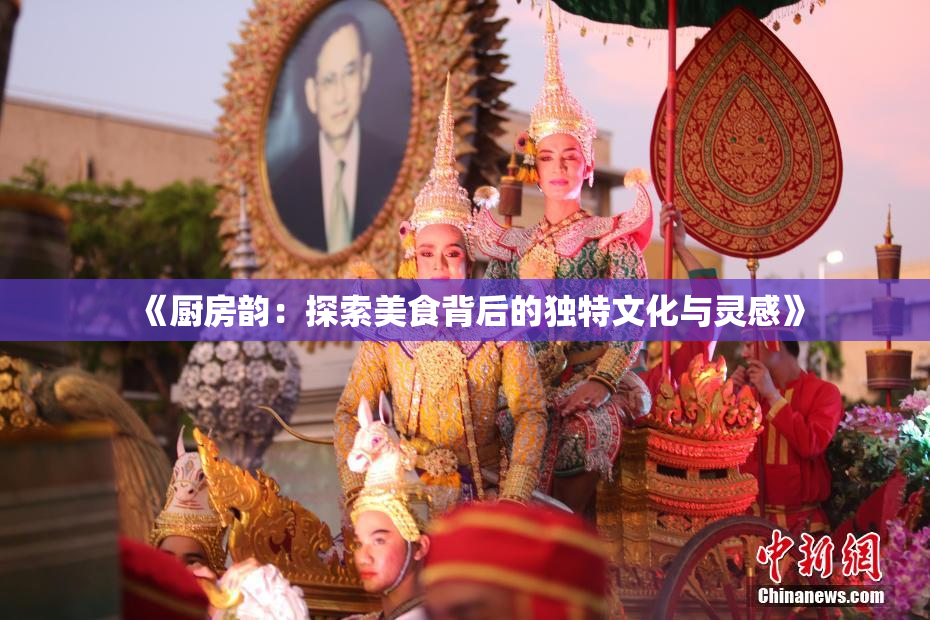 《厨房韵：探索美食背后的独特文化与灵感》