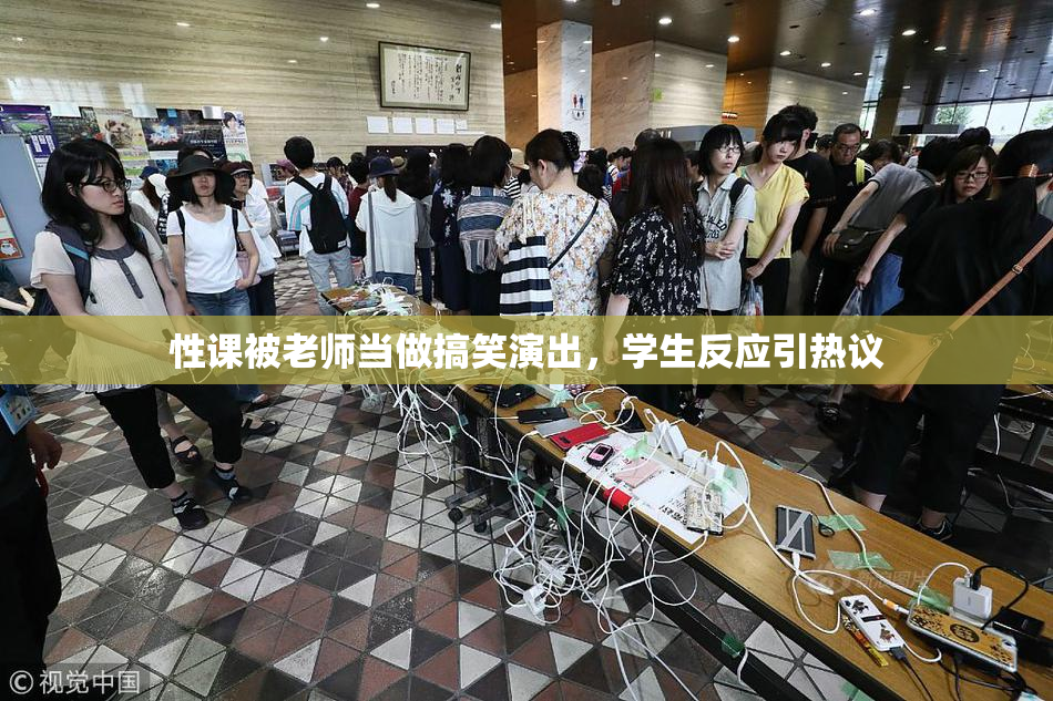 性课被老师当做搞笑演出，学生反应引热议