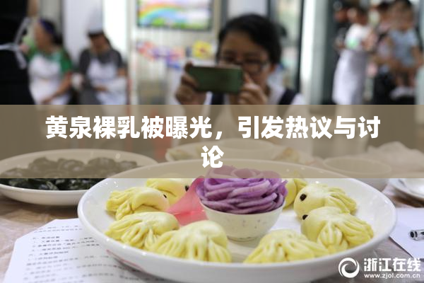 黄泉裸乳被曝光，引发热议与讨论