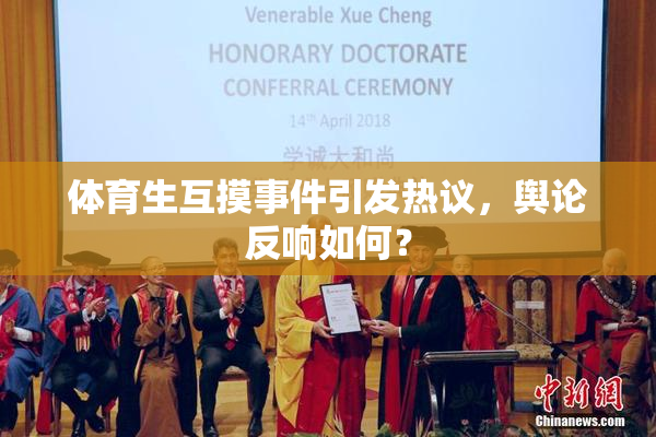 体育生互摸事件引发热议，舆论反响如何？