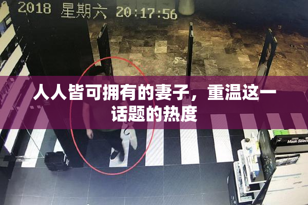 人人皆可拥有的妻子，重温这一话题的热度