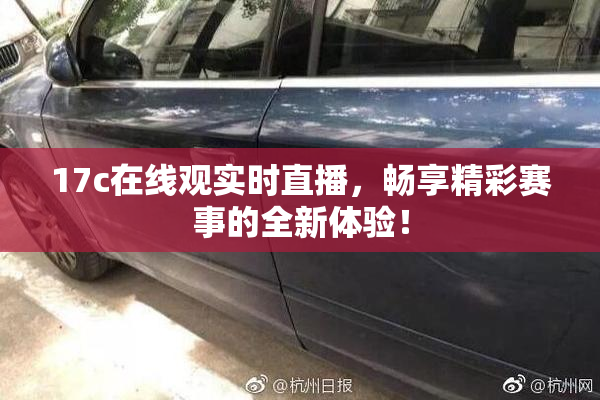 17c在线观实时直播，畅享精彩赛事的全新体验！