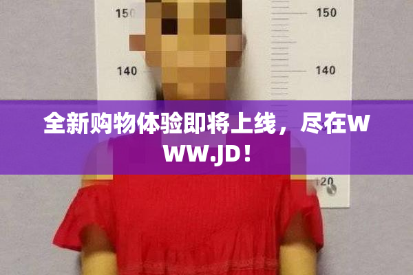 全新购物体验即将上线，尽在WWW.JD！