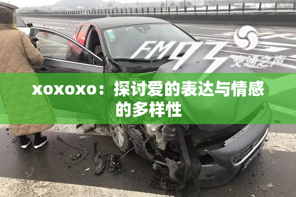 xoxoxo：探讨爱的表达与情感的多样性