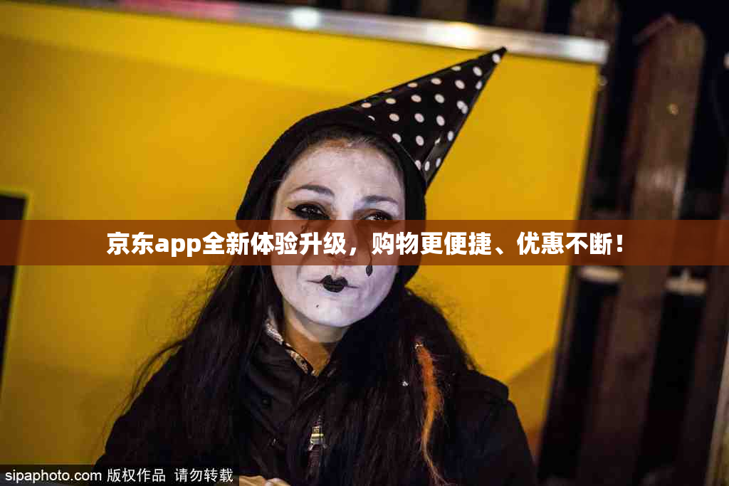 京东app全新体验升级，购物更便捷、优惠不断！