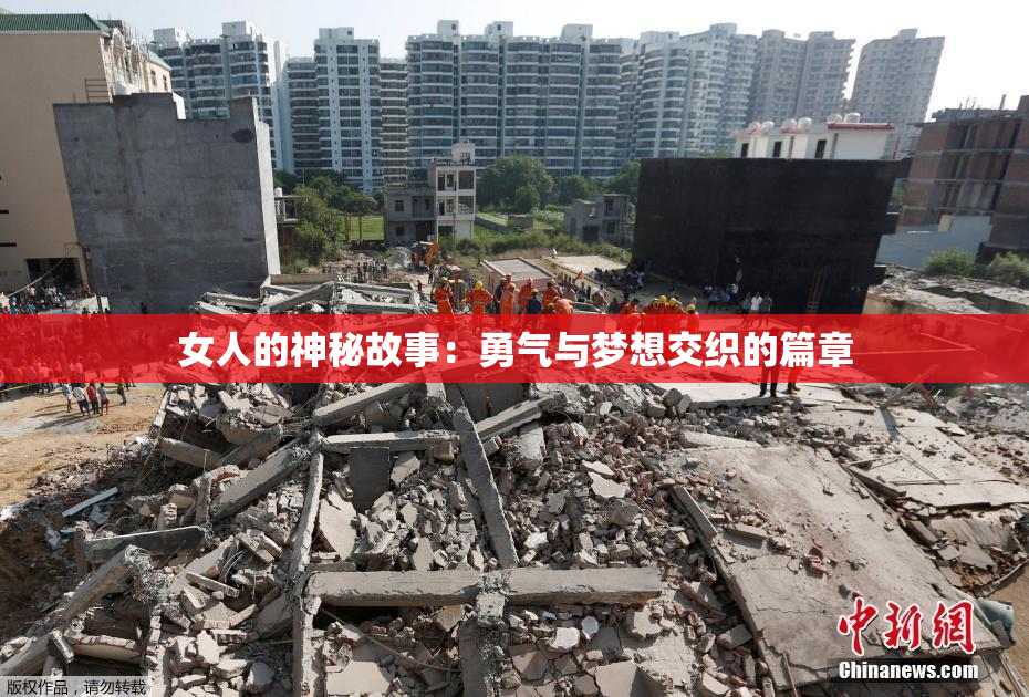 女人的神秘故事：勇气与梦想交织的篇章