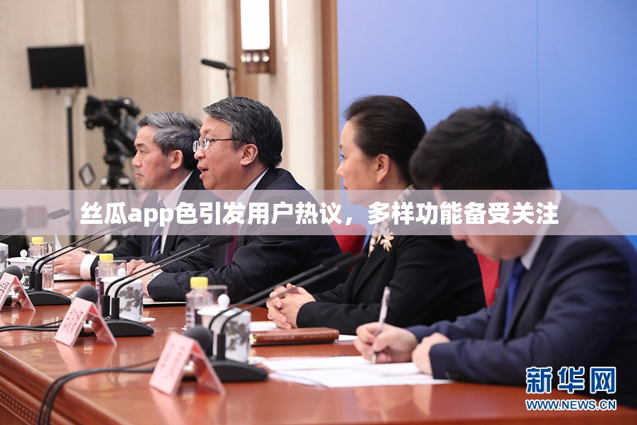 丝瓜app色引发用户热议，多样功能备受关注
