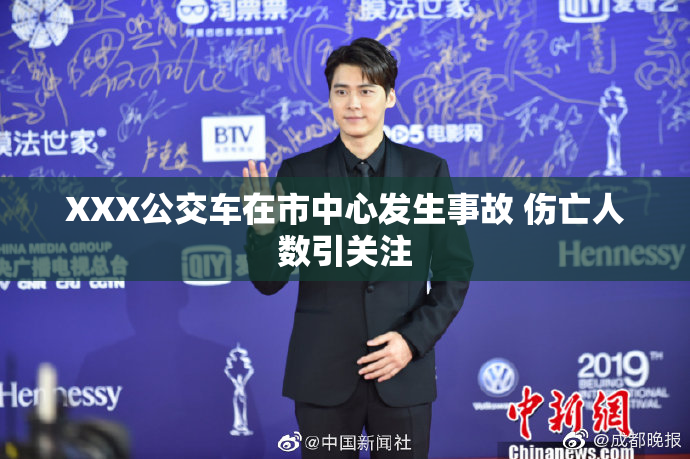XXX公交车在市中心发生事故 伤亡人数引关注