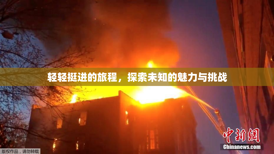 轻轻挺进的旅程，探索未知的魅力与挑战