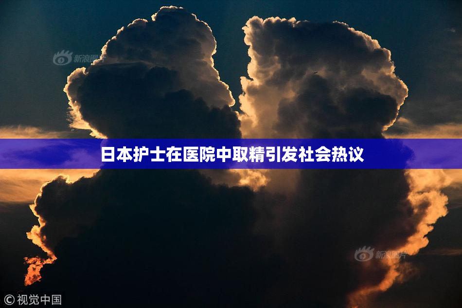 日本护士在医院中取精引发社会热议