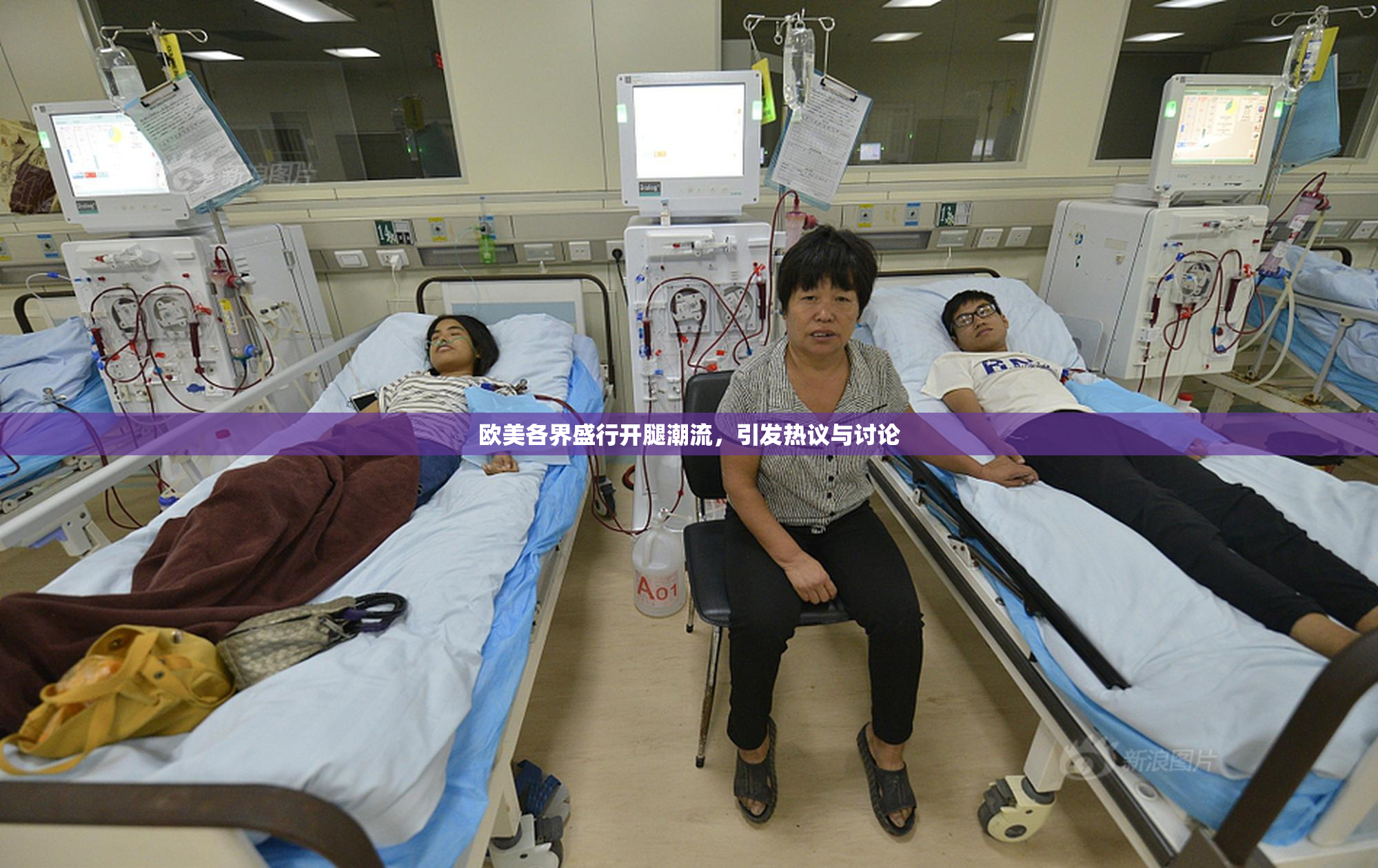 欧美各界盛行开腿潮流，引发热议与讨论