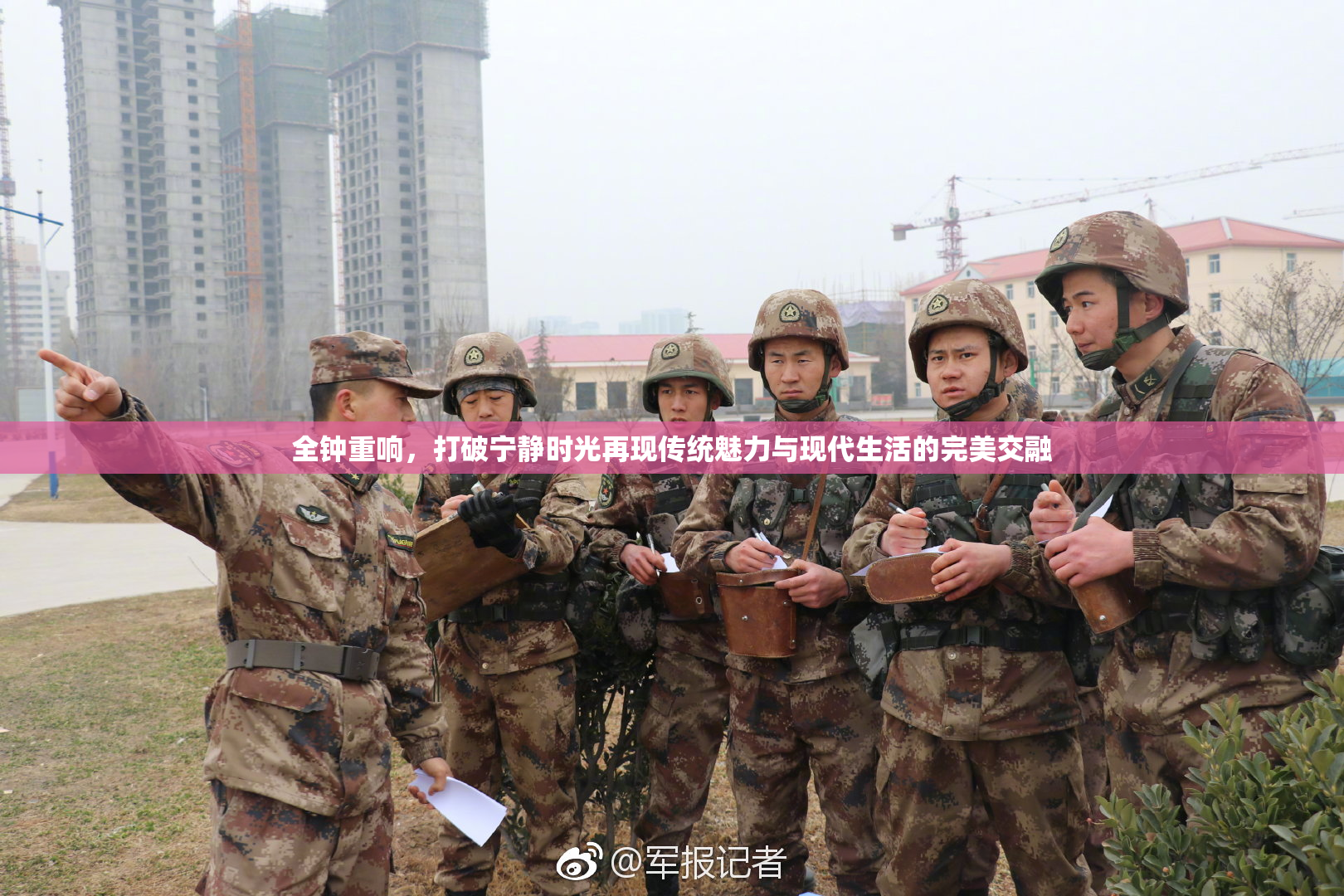 全钟重响，打破宁静时光再现传统魅力与现代生活的完美交融