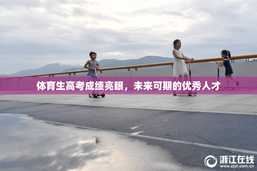 体育生高考成绩亮眼，未来可期的优秀人才