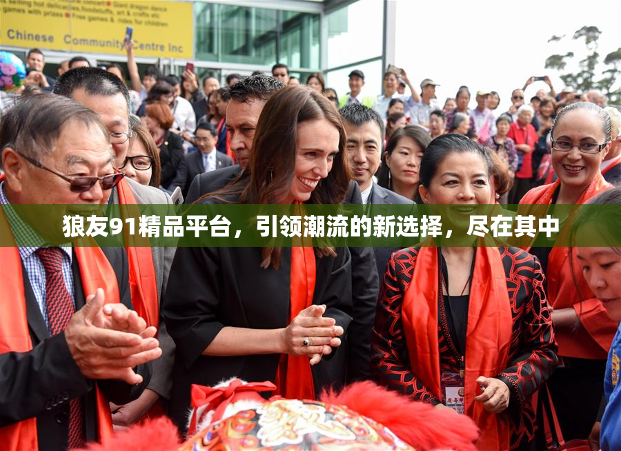 狼友91精品平台，引领潮流的新选择，尽在其中