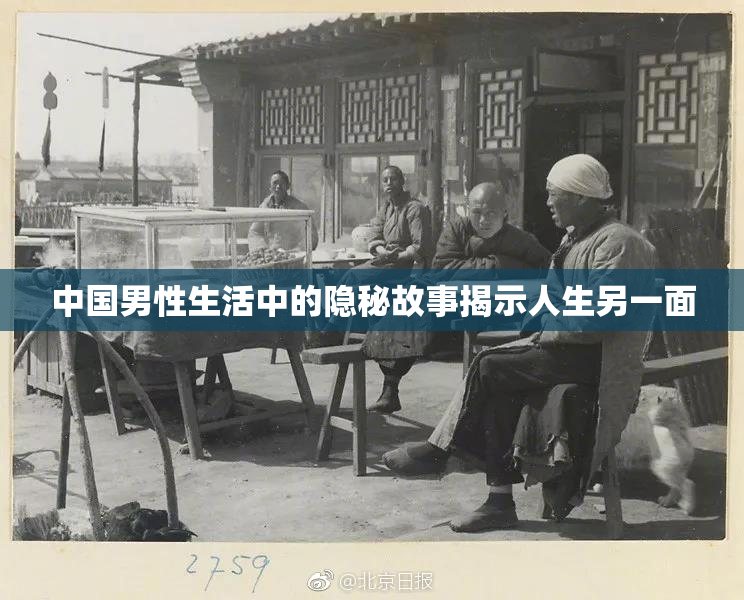 中国男性生活中的隐秘故事揭示人生另一面