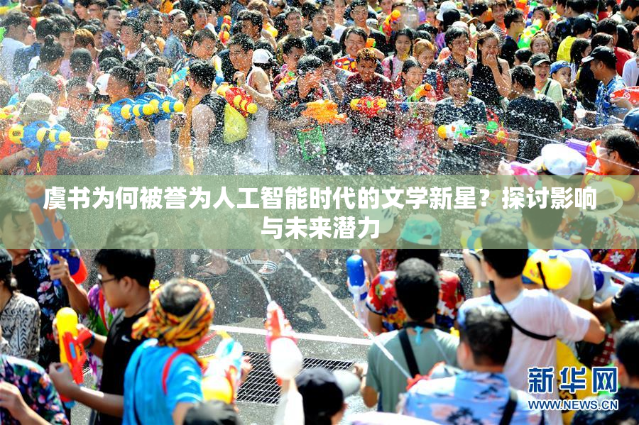 虞书为何被誉为人工智能时代的文学新星？探讨影响与未来潜力