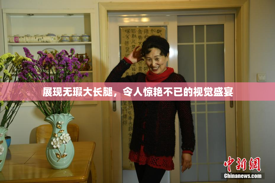 展现无瑕大长腿，令人惊艳不已的视觉盛宴