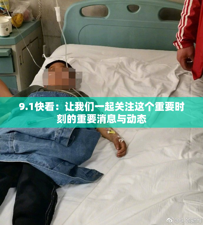 9.1快看：让我们一起关注这个重要时刻的重要消息与动态