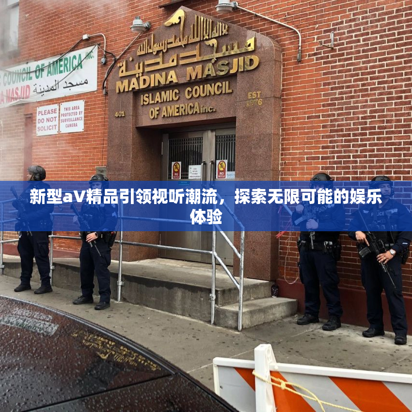 新型aV精品引领视听潮流，探索无限可能的娱乐体验