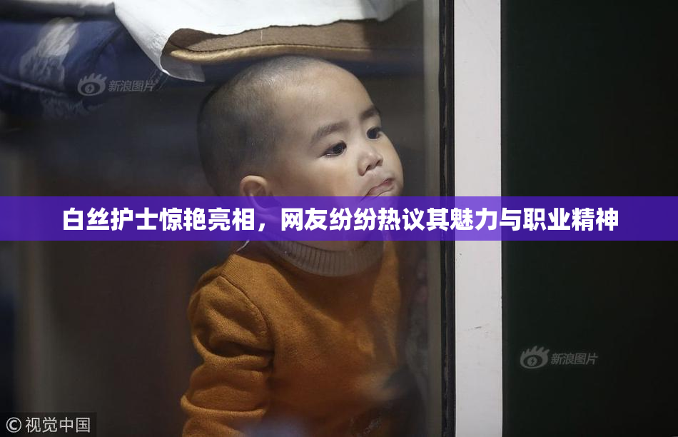 白丝护士惊艳亮相，网友纷纷热议其魅力与职业精神