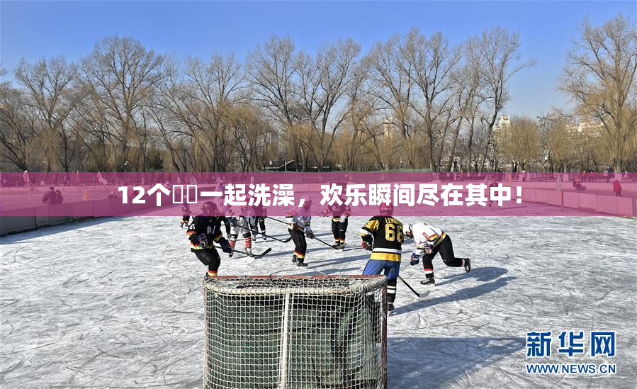 12个妺妺一起洗澡，欢乐瞬间尽在其中！