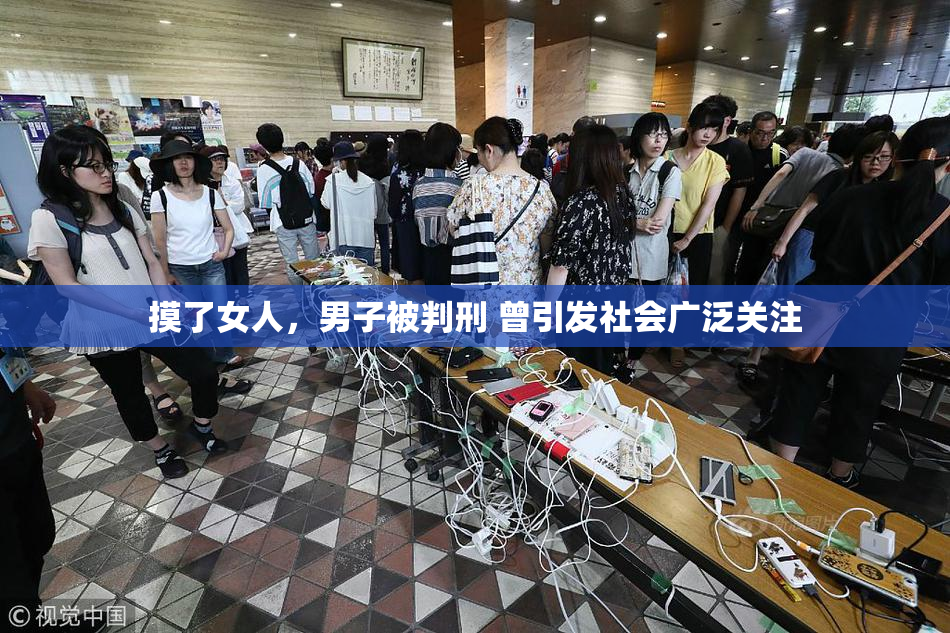 摸了女人，男子被判刑 曾引发社会广泛关注