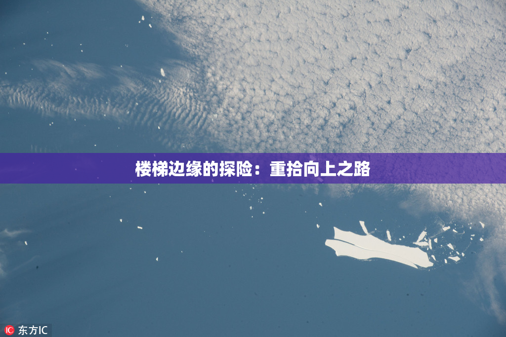 楼梯边缘的探险：重拾向上之路