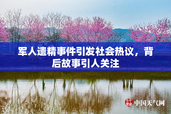 军人遗精事件引发社会热议，背后故事引人关注