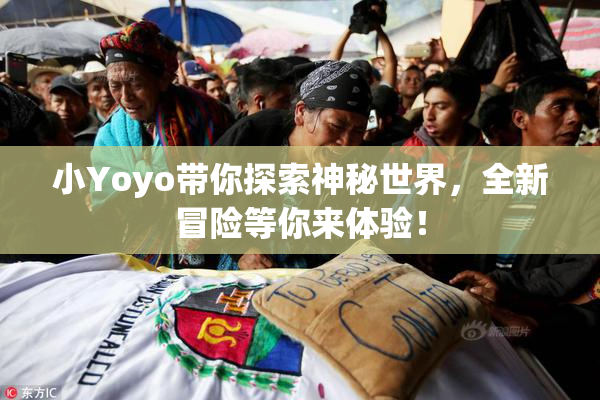 小Yoyo带你探索神秘世界，全新冒险等你来体验！