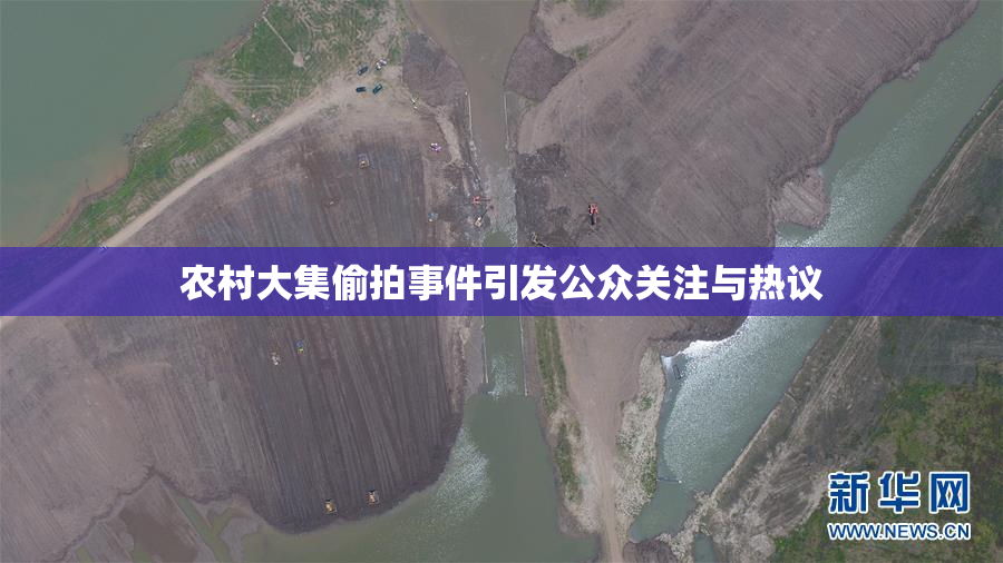 农村大集偷拍事件引发公众关注与热议