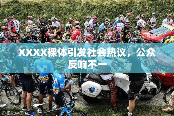 XXXX裸体引发社会热议，公众反响不一
